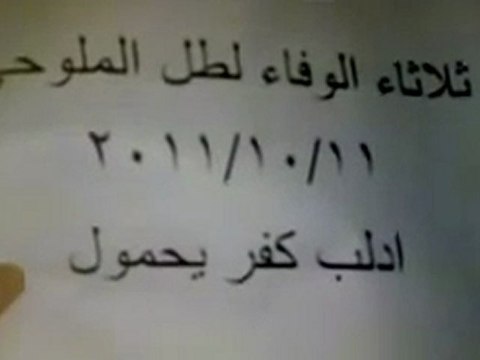 فري برس إدلب كفريحمول مسائية طل الملوحي 11 10 2011 جـ2