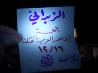 فري برس   الزبداني مسائية جمعة الجامعة العربية تقتلنا 16 12 2011