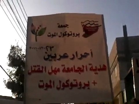 فري برس ريف دمشق عربين مظاهرة صباحية جمعة بروتوكول القتل 23 12 2011