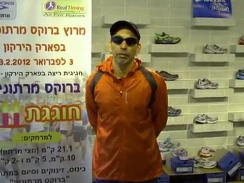 חצי מרתון פארק הירקון שישי 3/2/12 - יום הולדת לברוקס מרתוניה, מירוץ 21.1 ק מ בגני יהושוע תל אביב