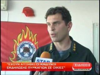 Έχουν αυξηθεί οι κίνδυνοι εκδήλωσης πυρκαγιών σε οικίες