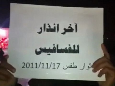 فري برس حوران طفس الحراك حنا معاكي للموت 17 11 2011 ج2