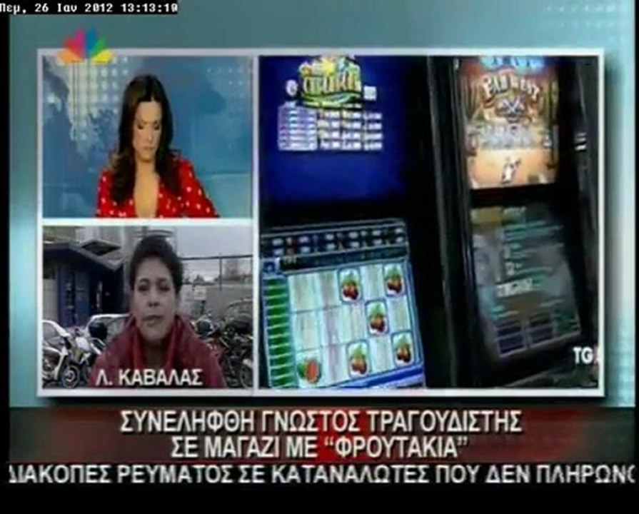 Λαϊκός τραγουδιστής συνελήφθη για φρουτάκια