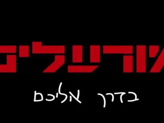 #1 - Teaser Trailer #1 (Hebrew)