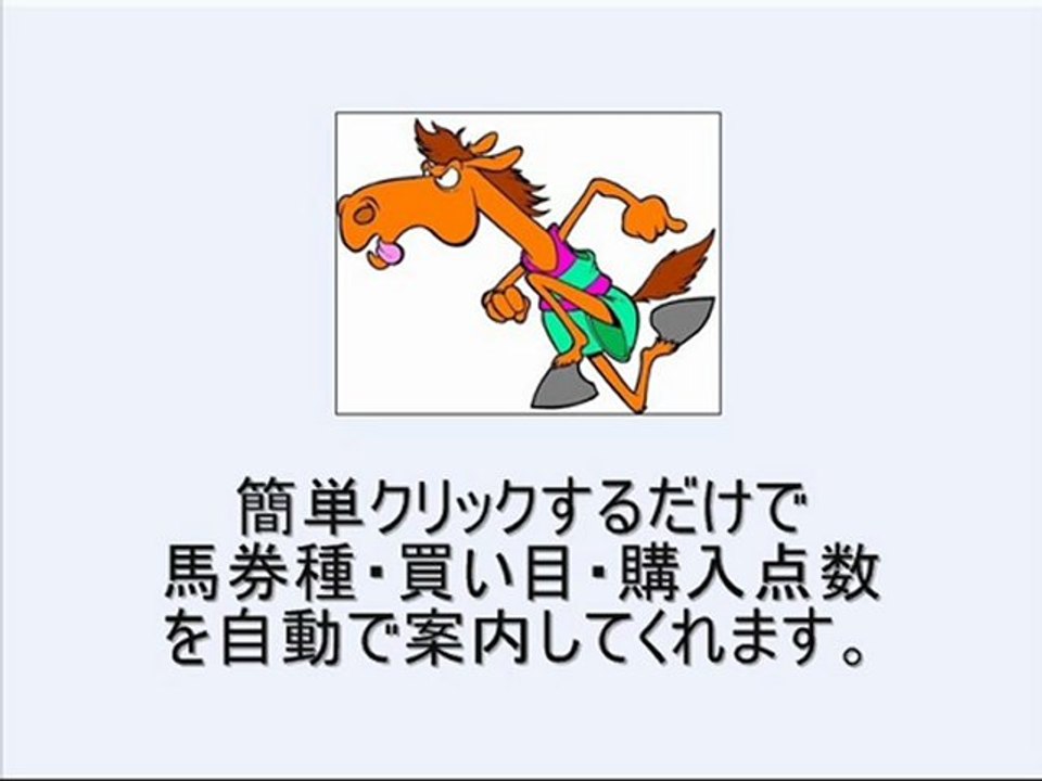 WIN5予想・超便利ツール！投資競馬に最適な【無料競馬ソフト】(JRA-VAN、IPAT・即PAT連動)でWIN5攻略！