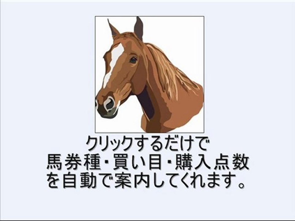 投資競馬に最適な【無料競馬ソフト】WIN5攻略・超便利ツール！(JRA-VAN、IPAT・即PAT連動)で単勝コロガシ！