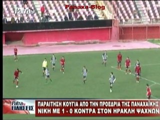ΠΑΝΑΧΑΙΚΗ - ΗΡΑΚΛΗΣ ΨΑΧΝΩΝ 1-0 - ΚΑΙ Η ΒΟΜΒΑ! ΚΟΥΓΙΑ (PanaxaBlog)
