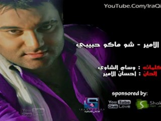 احسان الامير شو ماكو حبيبي