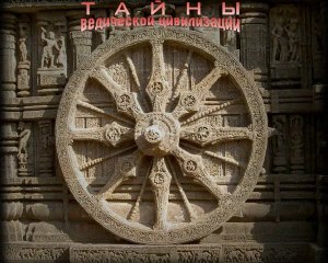 Тайны ведической цивилизации 1-я часть