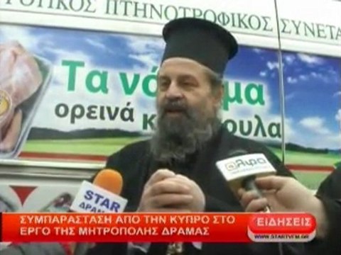 Συμπαράσταση απο την Κύπρο στο έργο της Μητρόπολης Δράμας