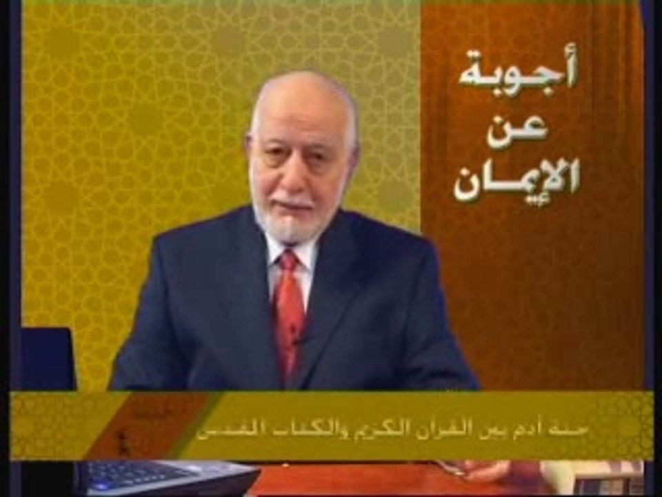 الحلقة الرابعة : جنة آدم، بين القرآن المجيد والكتاب المقدس