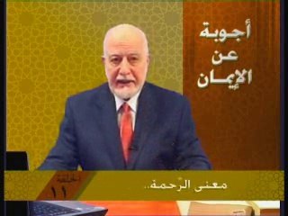 الحلقة الحادية عشرة : معنى الرحمة