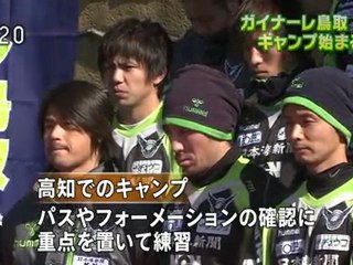 ガイナーレ鳥取　キャンプ始まる