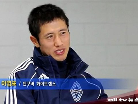 이영표 선수 밴쿠버 화이트캡스 훈련 참가 ALLTV NEWS WEST 30JAN12