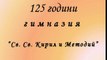 125 години Хуманитарна гимназия  Св. Св. Кирил и Методий - гр. Казанлък