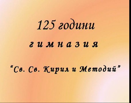125 години Хуманитарна гимназия Св. Св. Кирил и Методий - гр. Казанлък