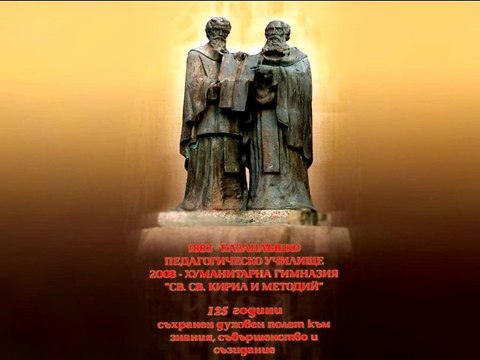 125 години ХГ Св. Св. Кирил и Методий - Казанлък