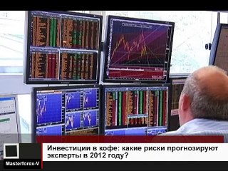 Инвестиции в кофе: какие риски прогнозируют эксперты в 2012 году?