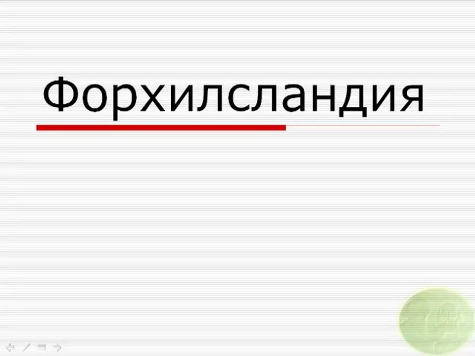 Форхилсландия-