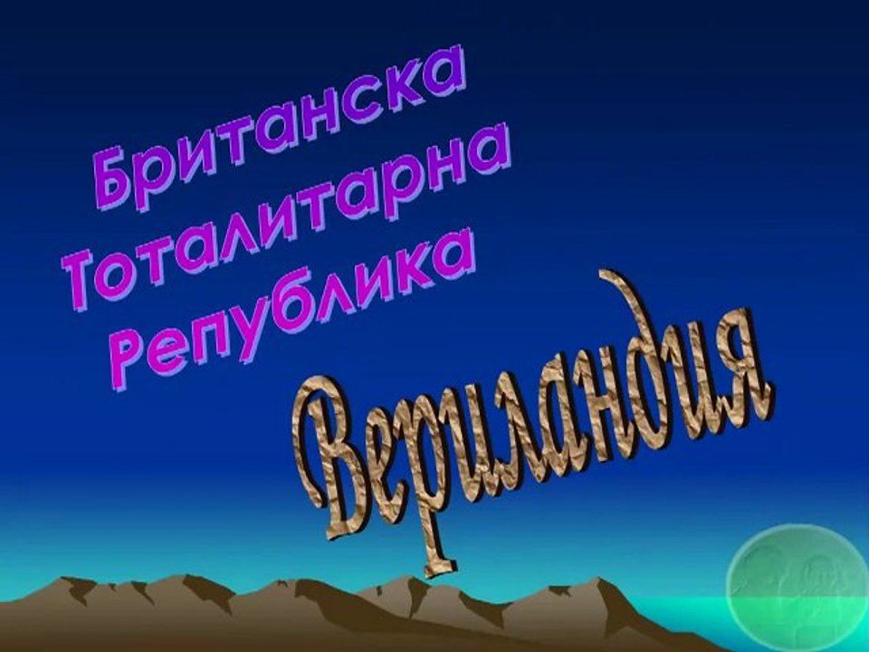Вериландия-