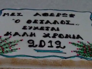 ΚΟΠΗ ΤΗΣ ΒΑΣΙΛΟΠΙΤΑΣ ΤΟΥ Μ.Ε.Σ. ''Ο ΘΕΤΤΑΛΟΣ''  ΛΑΡΙΣΑ  ΑΒΕΡΩΦ - 29/01/2012 ΛΑΡΙΣΑ