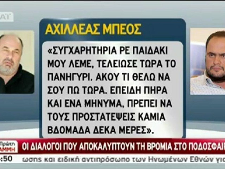 Αποκάλυψη Τηλεφωνικός διάλογος Μπέου-Μαρινάκη