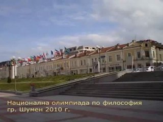 Национална олимпиада по философия - Шумен 2010г.