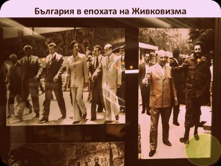 Епохата на Тодор Живков--