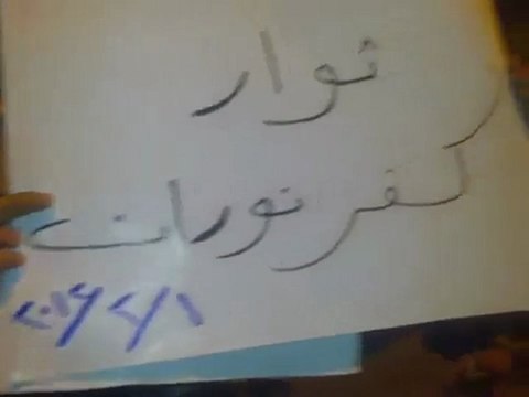 فري برس ريف حلب كفرنوران مظاهرة مسائية 1 2 2012