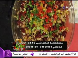 الشيف الشربيني سلطة الفاصوليا والذرة