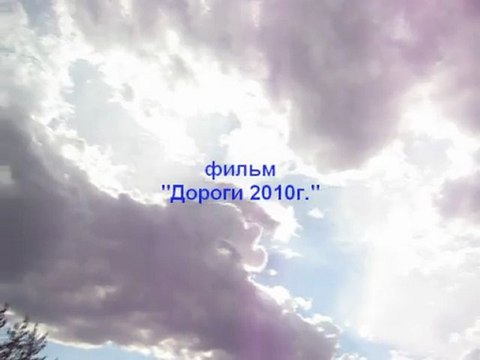 Дороги 2010г.