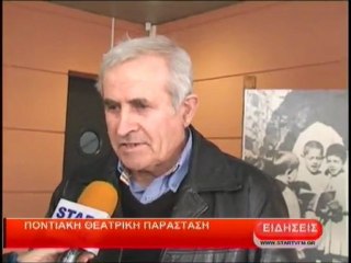Ποντιακή θεατρική παράσταση