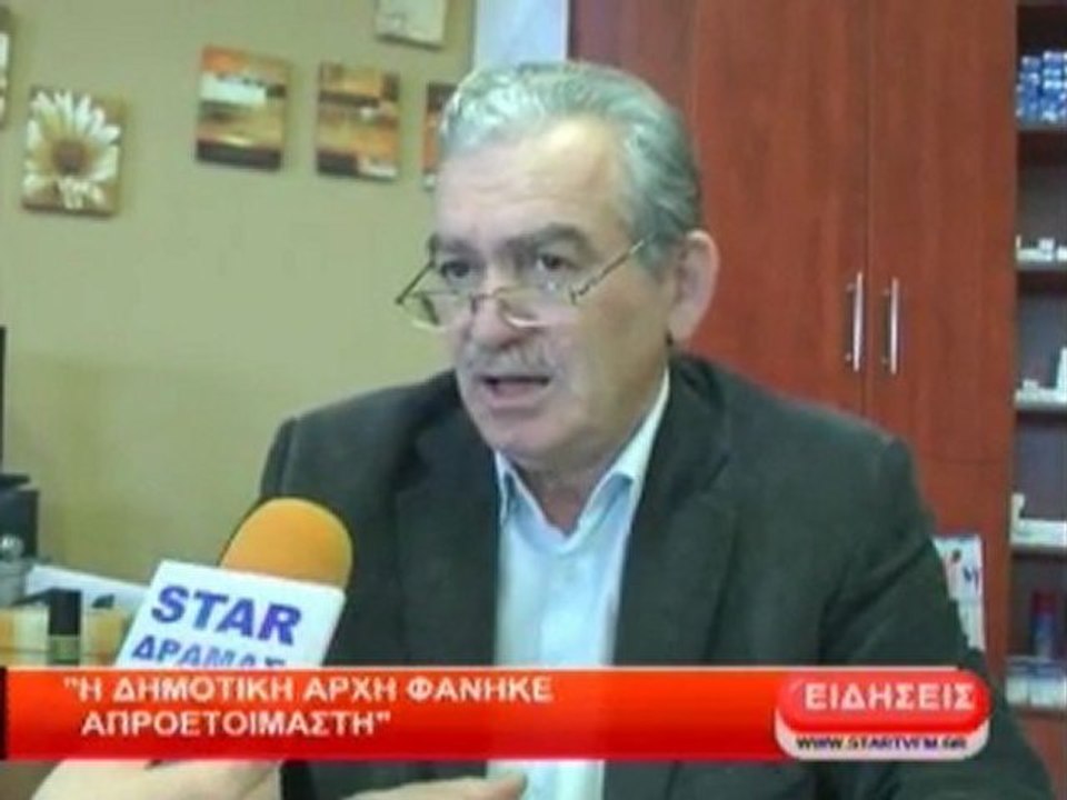 Η Δημοτική Αρχή φάνηκε απροετοίμαστη