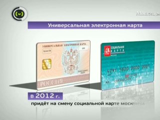 Универсальная электронная карта