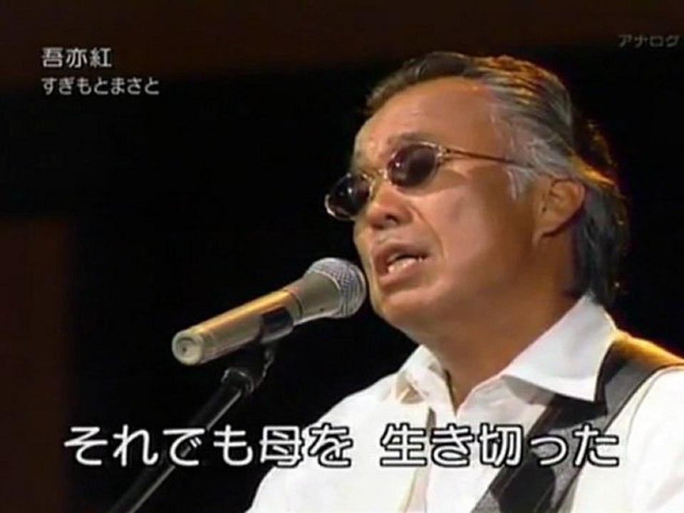 吾亦紅  ~ すぎもとまさと（杉本真人）