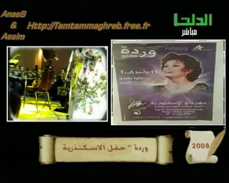 WaRda In Alexandria 2008 ღ♡ Hikayti ma3a Zamane الإسكندرية