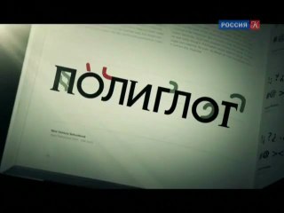 Полиглот. 08 выпуск Выучим английский за 16 часов!