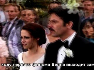 Дополнительные материалы к Рассвету (русс. субтит), ч. 13