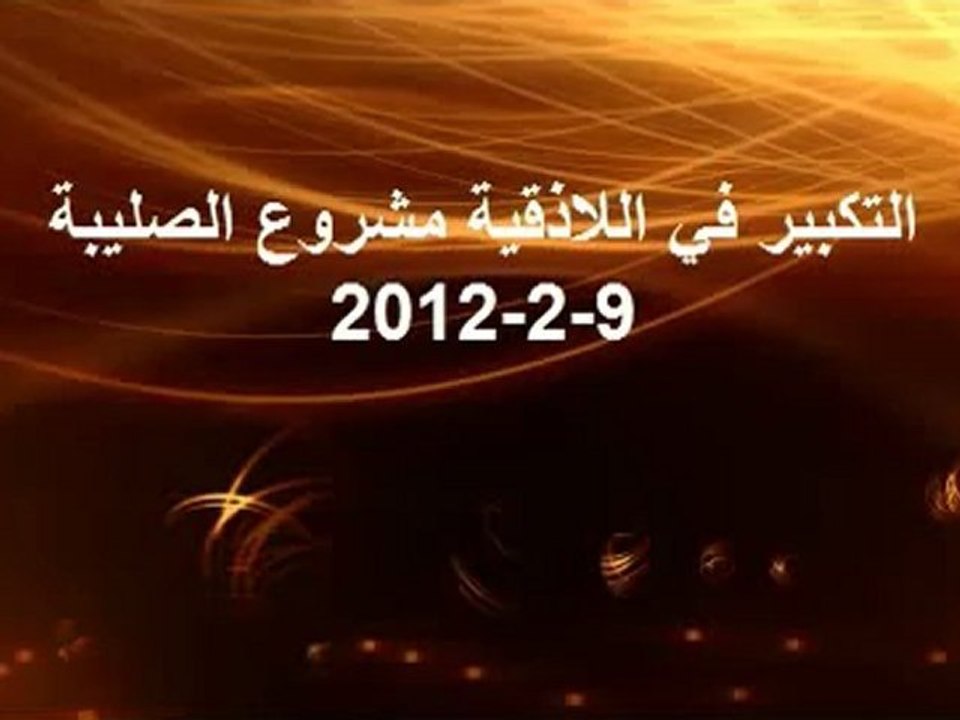 فري برس   اللاذقية   التكبير يشق السماء و يزلزل الشبيحة 9 2 2012 ج2