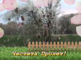 Честита Пролет!
