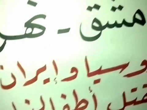 فري برس دمشق نهر عيشة مسائيات الثوار جمعة روسيا تقتل اطفالنا 10 2 2012