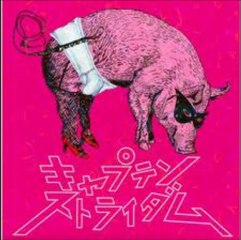 わがままチャック  キャプテンストライダム