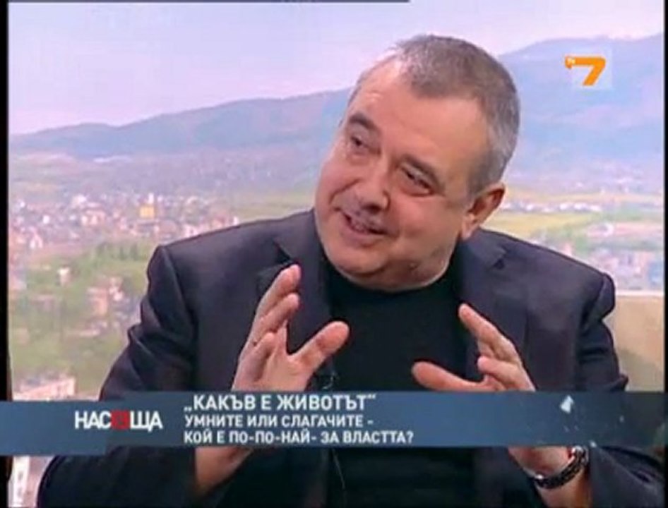 Кой е по-по-най за властта – 1 част