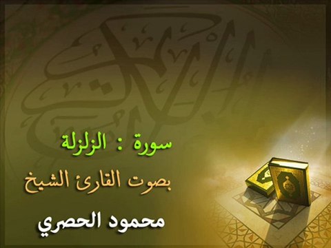 سورة الزلزلة :: محمود خليل الحصري