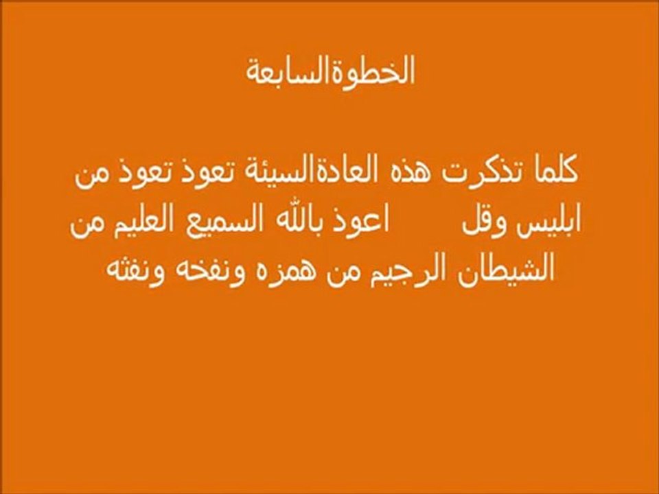 علاج العادة السرية بتسع خطوات