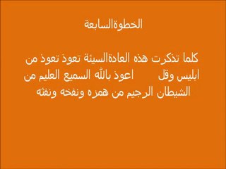 علاج العادة السرية بتسع خطوات