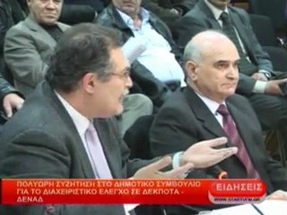 Πολύωρη συζήτηση στο Δημ. Συμβούλιο για το διαχειριστικό έλεγχο σε ΔΕΚΠΟΤΑ - ΔΕΝΑΔ
