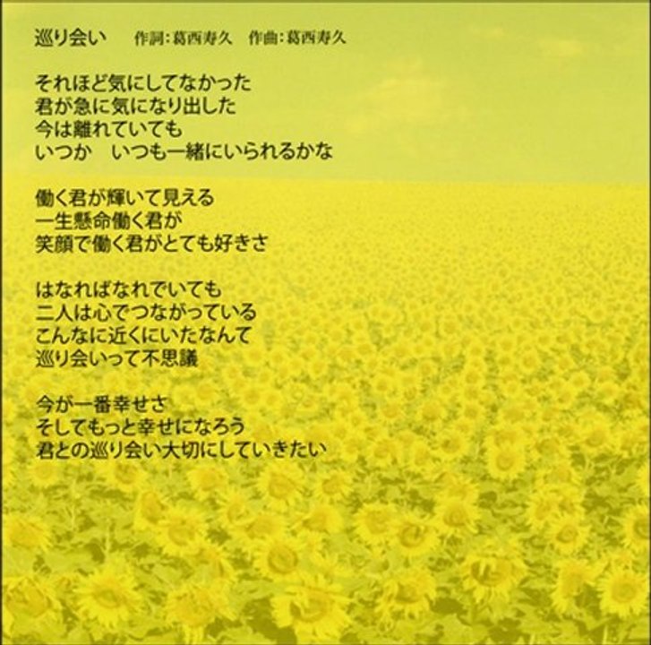 巡り会い（meguri ai）