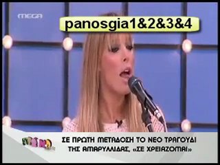 Αμαρυλλίς Σε Χρειάζομαι 2012 New Song(Νέο Τραγούδι-Ζωντανα Στο "Πρωινό Μου")