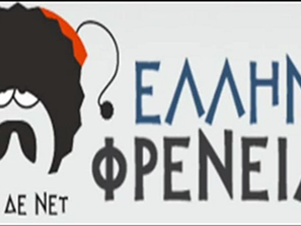 ΦΑΡΣΑ ΣΤΟ ΥΠΟΥΡΓΕΙΟ ΠΑΙΔΕΙΑΣ - ΕΛΛΗΝΟΦΡΕΝΕΙΑ